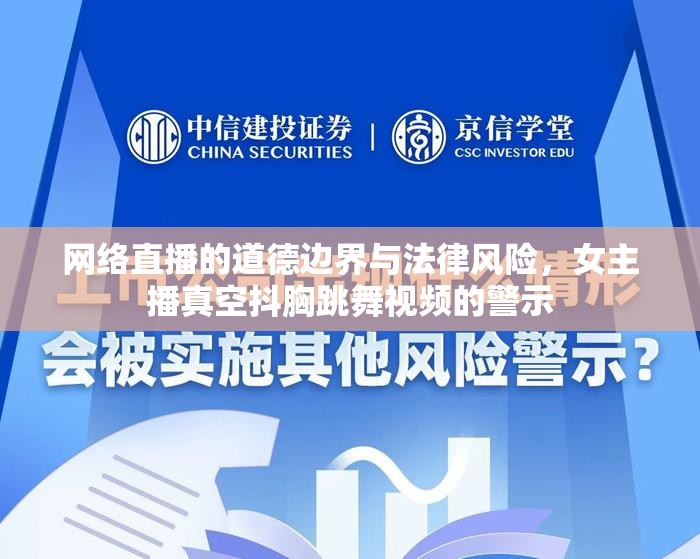 網絡直播的道德邊界與法律風險，女主播真空抖胸跳舞視頻的警示