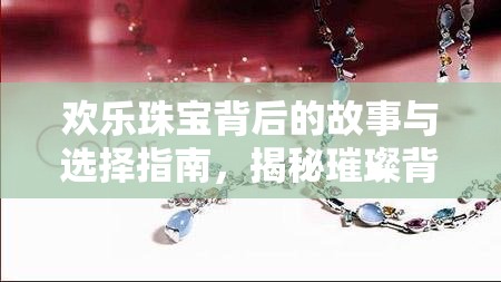 歡樂珠寶背后的故事與選擇指南，揭秘璀璨背后的秘密