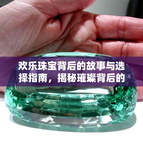 歡樂珠寶背后的故事與選擇指南，揭秘璀璨背后的秘密
