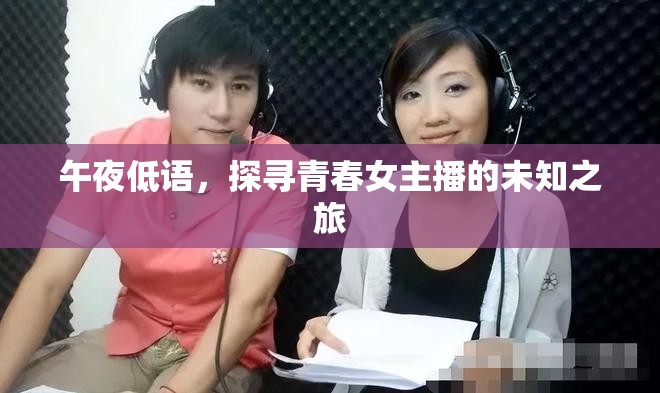 午夜低語，探尋青春女主播的未知之旅