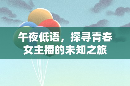 午夜低語，探尋青春女主播的未知之旅