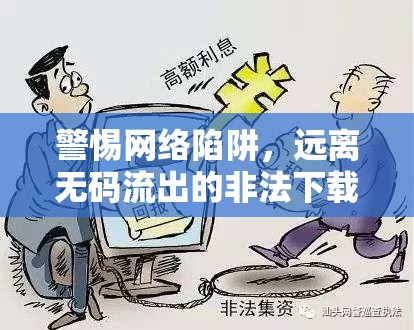 警惕網(wǎng)絡(luò)陷阱，遠(yuǎn)離無碼流出的非法下載行為