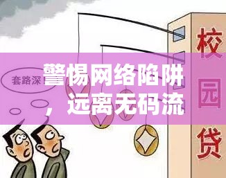 警惕網(wǎng)絡(luò)陷阱，遠(yuǎn)離無碼流出的非法下載行為