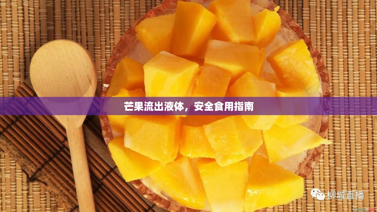 芒果流出液體，安全食用指南