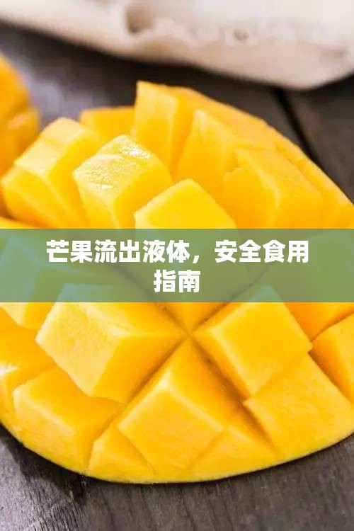 芒果流出液體，安全食用指南