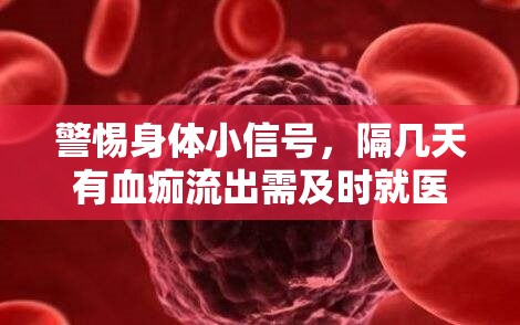 警惕身體小信號(hào)，隔幾天有血痂流出需及時(shí)就醫(yī)