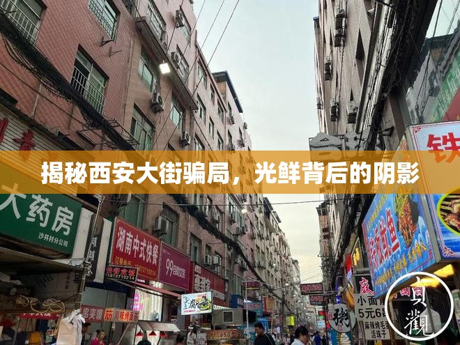揭秘西安大街騙局，光鮮背后的陰影