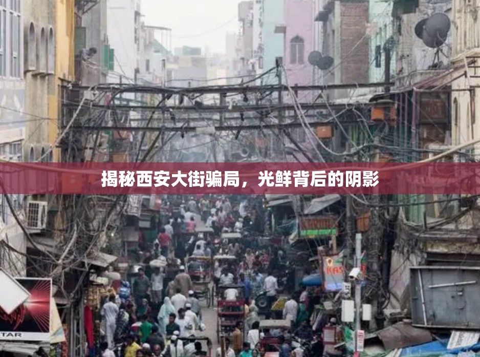 揭秘西安大街騙局，光鮮背后的陰影