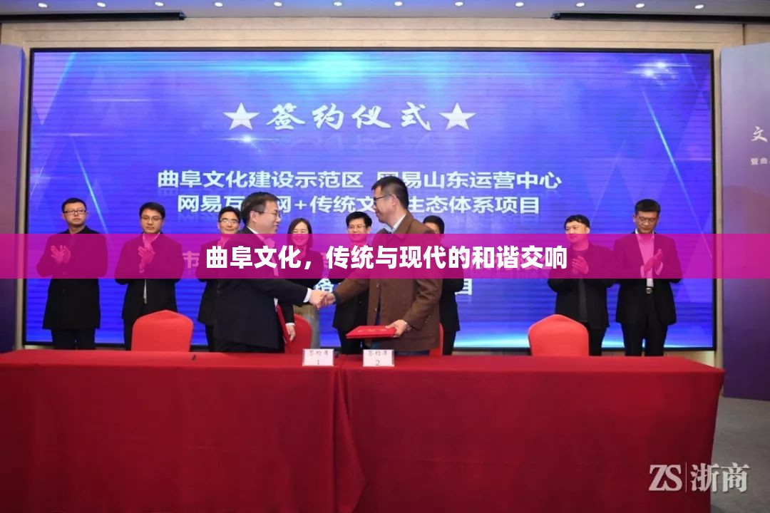 曲阜文化，傳統(tǒng)與現(xiàn)代的和諧交響