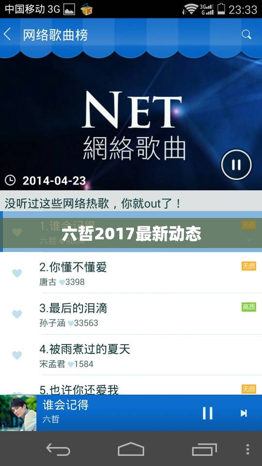 六哲2017最新動(dòng)態(tài)