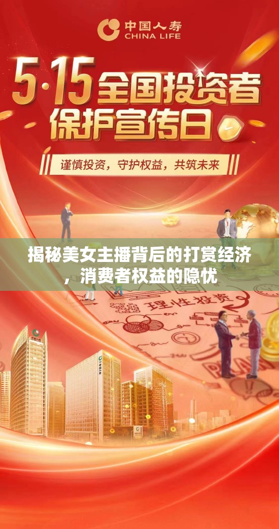 揭秘美女主播背后的打賞經(jīng)濟(jì)，消費(fèi)者權(quán)益的隱憂