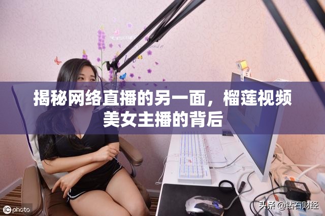 揭秘網(wǎng)絡直播的另一面，榴蓮視頻美女主播的背后