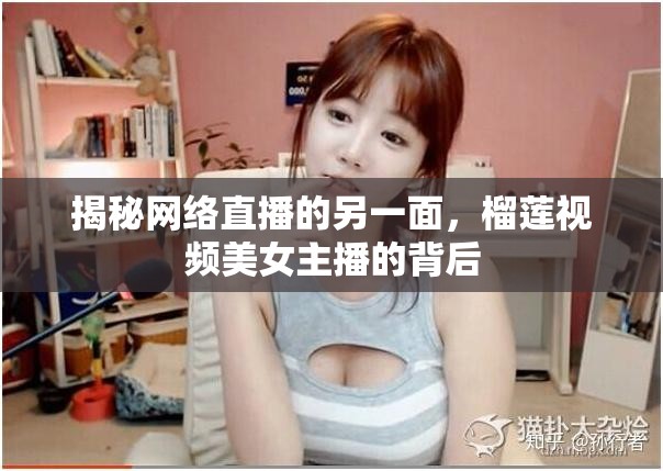 揭秘網(wǎng)絡直播的另一面，榴蓮視頻美女主播的背后
