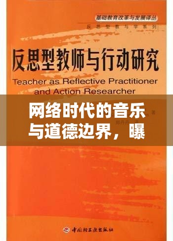 網(wǎng)絡(luò)時代的音樂與道德邊界，曝光跑調(diào)女的反思