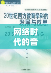 網(wǎng)絡(luò)時代的音樂與道德邊界，曝光跑調(diào)女的反思