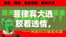 菲律賓大選膠著選情，民意紛爭中的希望之光
