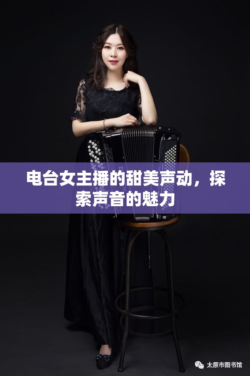 電臺女主播的甜美聲動，探索聲音的魅力