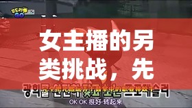 女主播的另類挑戰(zhàn)，先敗于撓腳心游戲規(guī)則