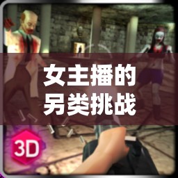女主播的另類挑戰(zhàn)，先敗于撓腳心游戲規(guī)則