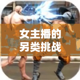 女主播的另類挑戰(zhàn)，先敗于撓腳心游戲規(guī)則