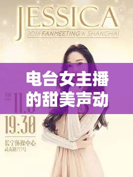 電臺女主播的甜美聲動，探索聲音的魅力