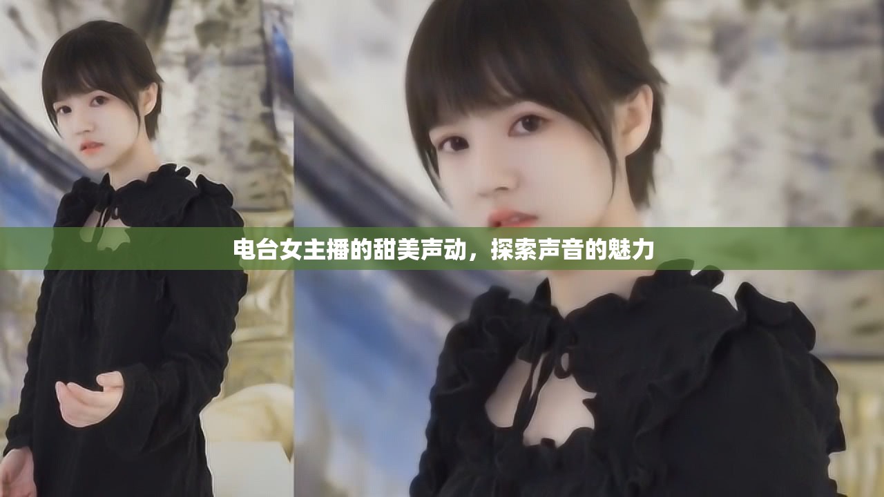 電臺女主播的甜美聲動，探索聲音的魅力