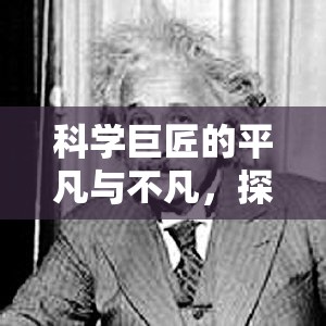 科學(xué)巨匠的平凡與不凡，探秘楊振寧的居家生活