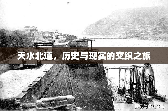 天水北道，歷史與現(xiàn)實(shí)的交織之旅