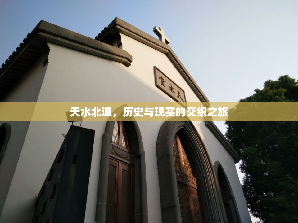天水北道，歷史與現(xiàn)實(shí)的交織之旅