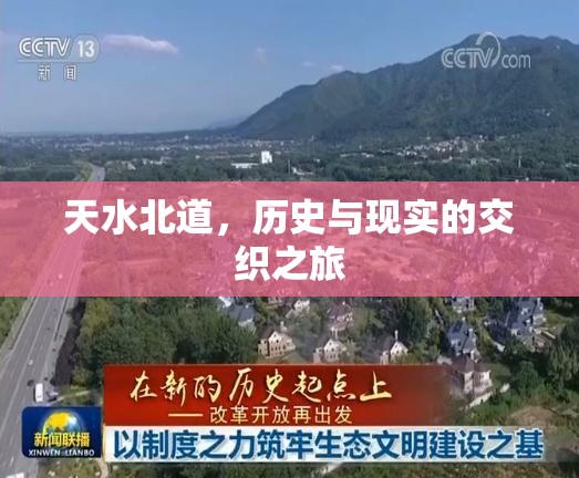 天水北道，歷史與現(xiàn)實(shí)的交織之旅