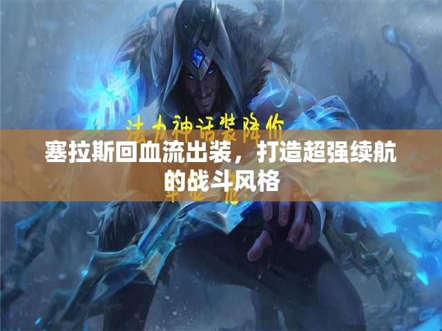 塞拉斯回血流出裝，打造超強續(xù)航的戰(zhàn)斗風格