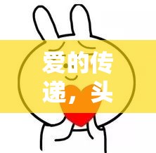 愛(ài)的傳遞，頭頂愛(ài)心貼紙引領(lǐng)社交新風(fēng)尚