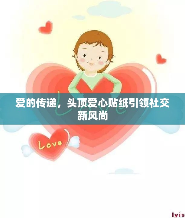 愛(ài)的傳遞，頭頂愛(ài)心貼紙引領(lǐng)社交新風(fēng)尚