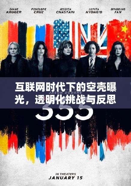互聯(lián)網(wǎng)時代下的空殼曝光，透明化挑戰(zhàn)與反思