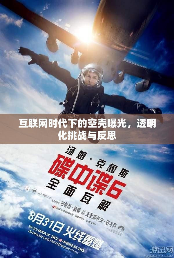 互聯(lián)網(wǎng)時代下的空殼曝光，透明化挑戰(zhàn)與反思