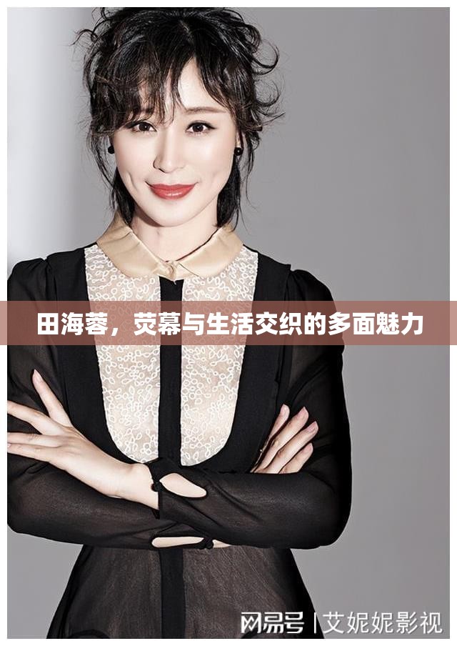 田海蓉，熒幕與生活交織的多面魅力