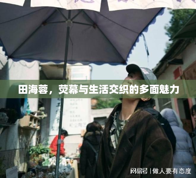 田海蓉，熒幕與生活交織的多面魅力