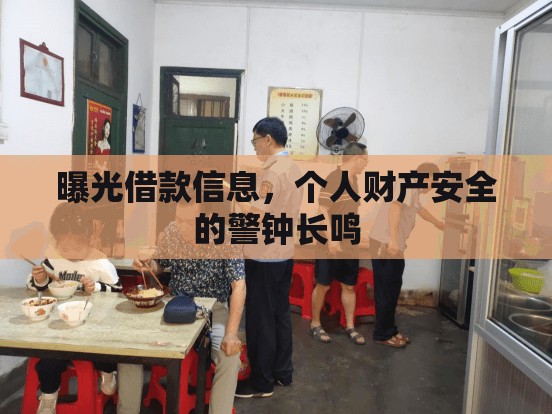 曝光借款信息，個(gè)人財(cái)產(chǎn)安全的警鐘長(zhǎng)鳴