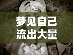 夢見自己流出大量乳汁，解析夢境之謎