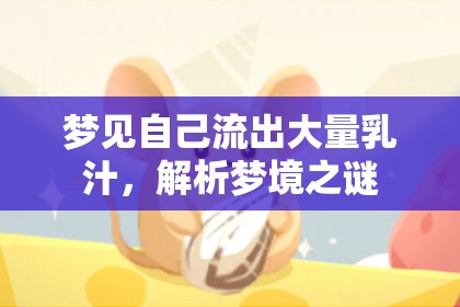夢見自己流出大量乳汁，解析夢境之謎