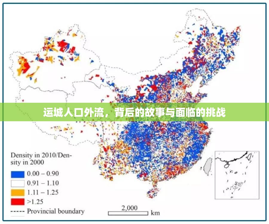 運城人口外流，背后的故事與面臨的挑戰(zhàn)