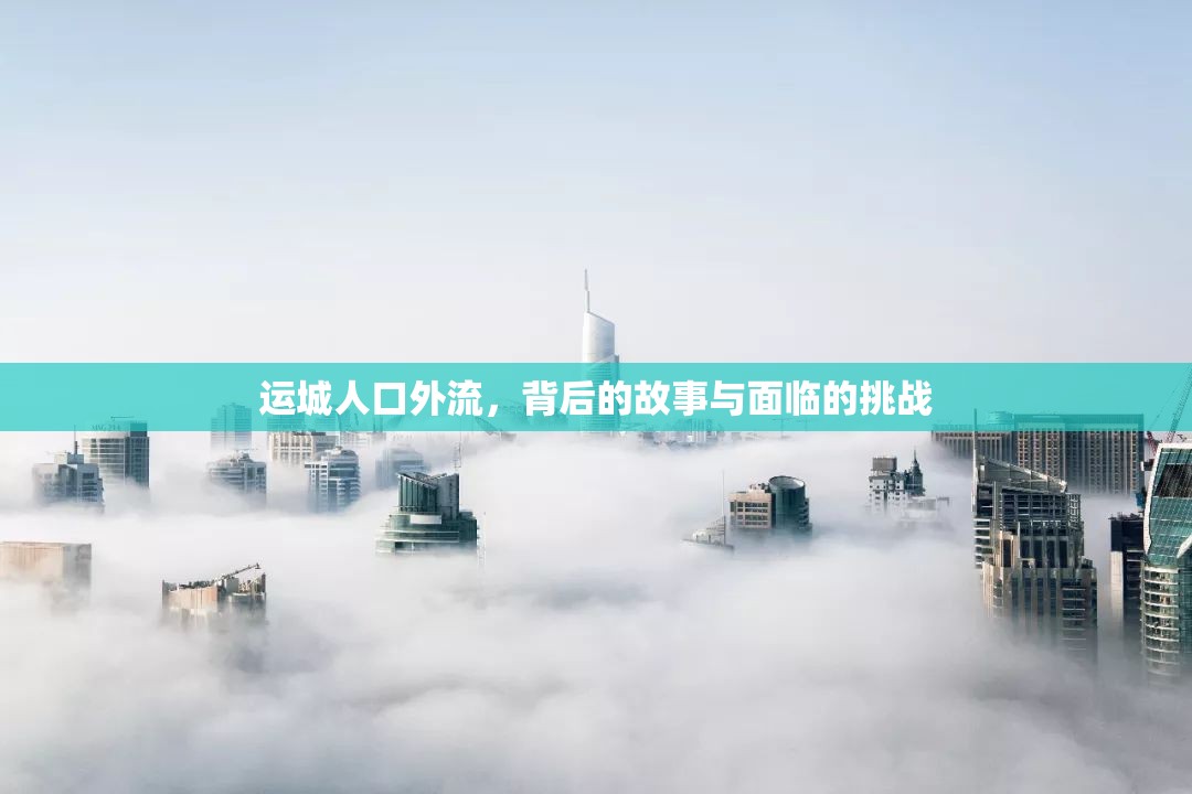 運城人口外流，背后的故事與面臨的挑戰(zhàn)