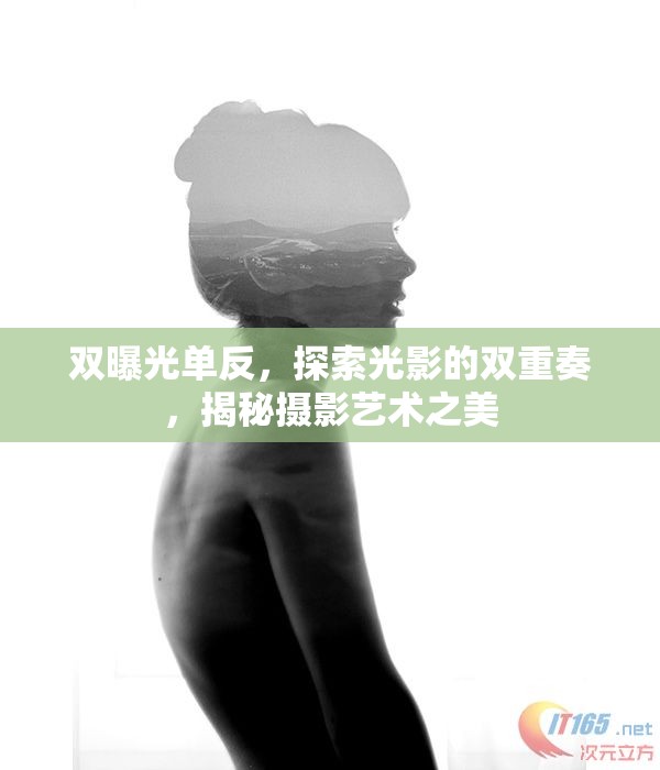 雙曝光單反，探索光影的雙重奏，揭秘?cái)z影藝術(shù)之美