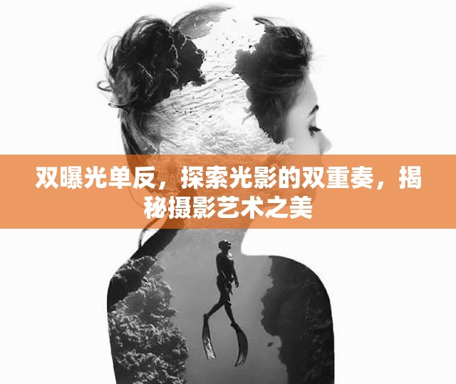 雙曝光單反，探索光影的雙重奏，揭秘?cái)z影藝術(shù)之美