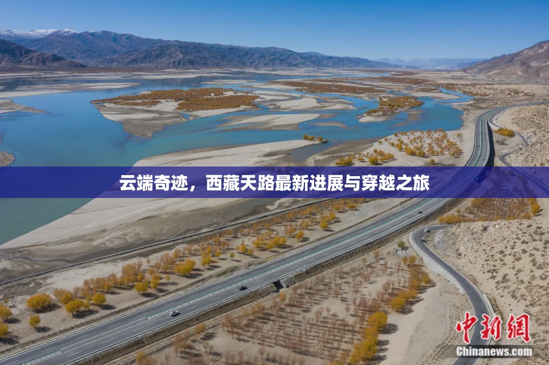 云端奇跡，西藏天路最新進(jìn)展與穿越之旅