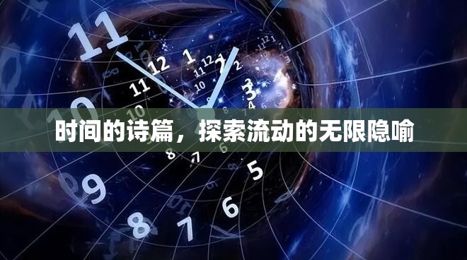 時間的詩篇，探索流動的無限隱喻