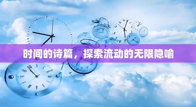 時間的詩篇，探索流動的無限隱喻