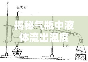揭秘氣瓶中液體流出溫度的奧秘，從基礎(chǔ)原理到應(yīng)用實(shí)踐