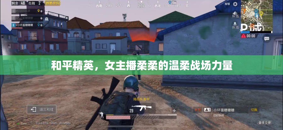 和平精英，女主播柔柔的溫柔戰(zhàn)場力量
