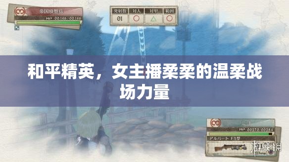 和平精英，女主播柔柔的溫柔戰(zhàn)場力量